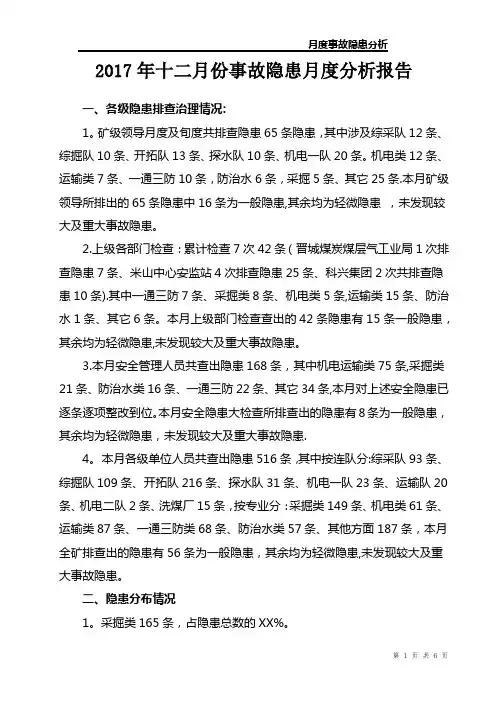 月度事故隐患统计分析报告【范本模板】