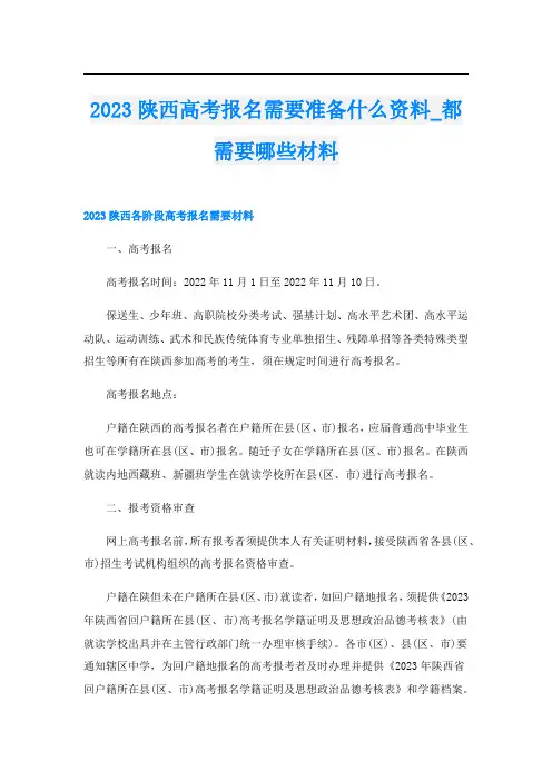 2023陕西高考报名需要准备什么资料_都需要哪些材料