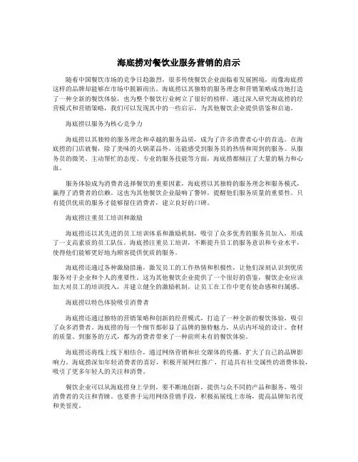 海底捞对餐饮业服务营销的启示