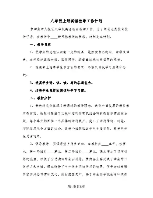 八年级上册英语教学工作计划(三篇)