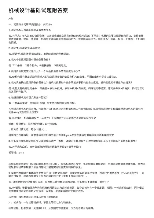 机械设计基础试题附答案