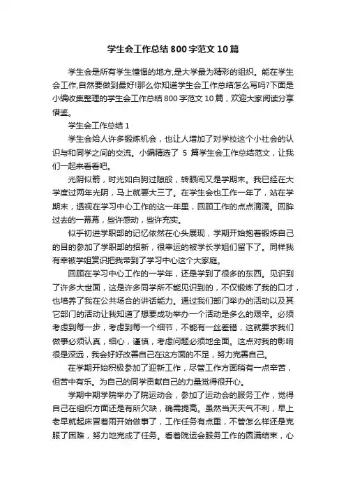 学生会工作总结800字范文10篇