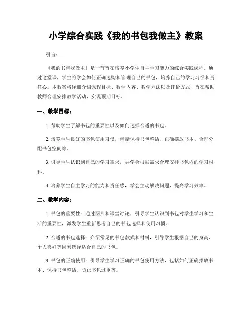 小学综合实践《我的书包我做主》教案