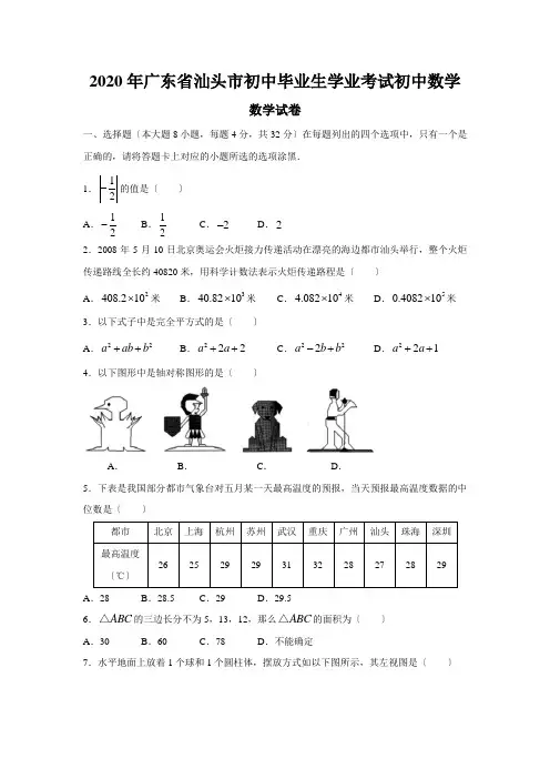 2020年广东省汕头市初中毕业生学业考试初中数学