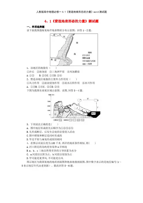 人教版高中地理必修一41《营造地表形态的力量》测试题