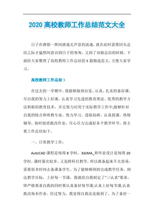 2020高校教师工作总结范文大全
