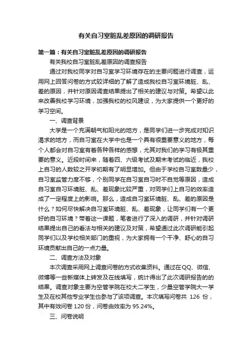 有关自习室脏乱差原因的调研报告