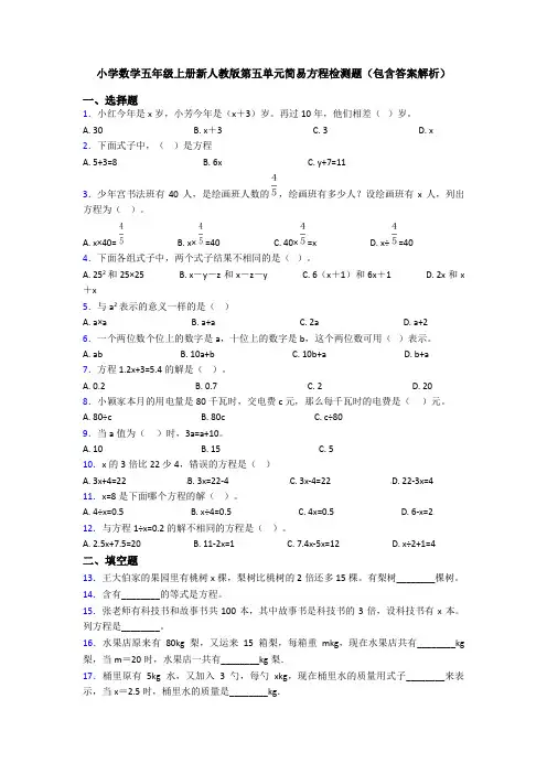 小学数学五年级上册新人教版第五单元简易方程检测题(包含答案解析)