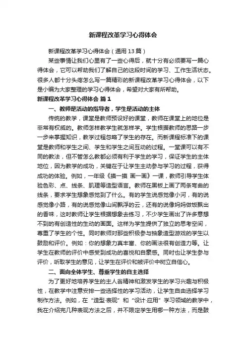 新课程改革学习心得体会（通用13篇）