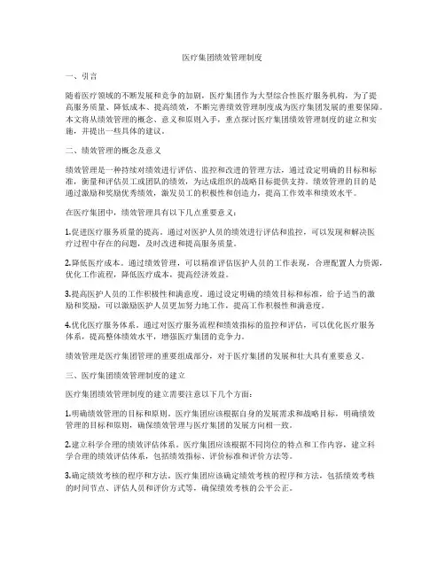 医疗集团绩效管理制度