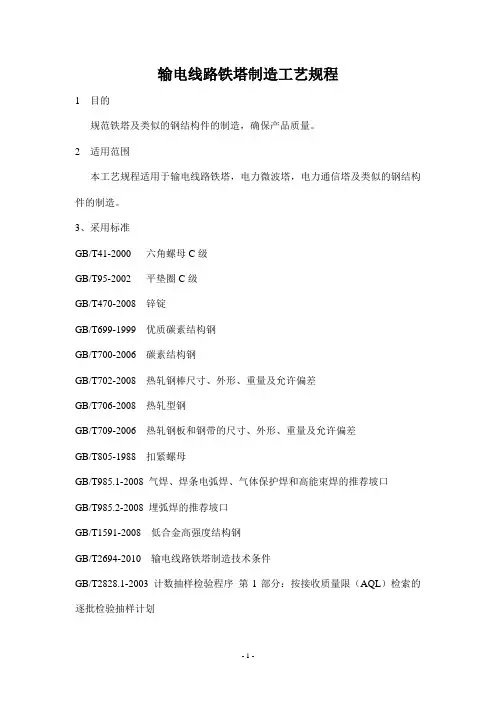 输电线路铁塔制造工艺规程