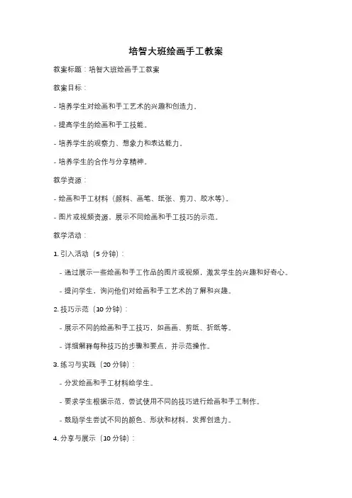 培智大班绘画手工教案