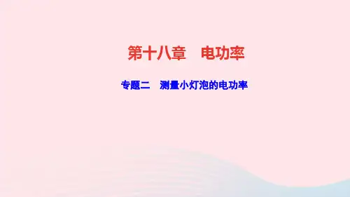 九年级物理全册第十八章电功率专题二测量小灯泡的电功率作业课件人教版.ppt