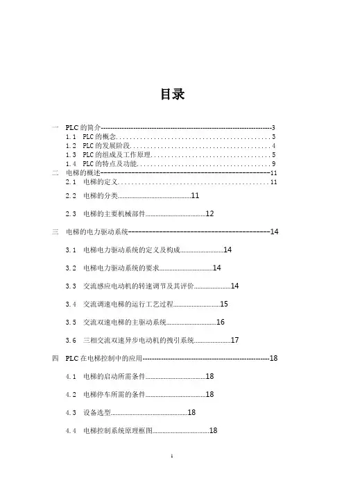 plc控制五层电梯毕业设计
