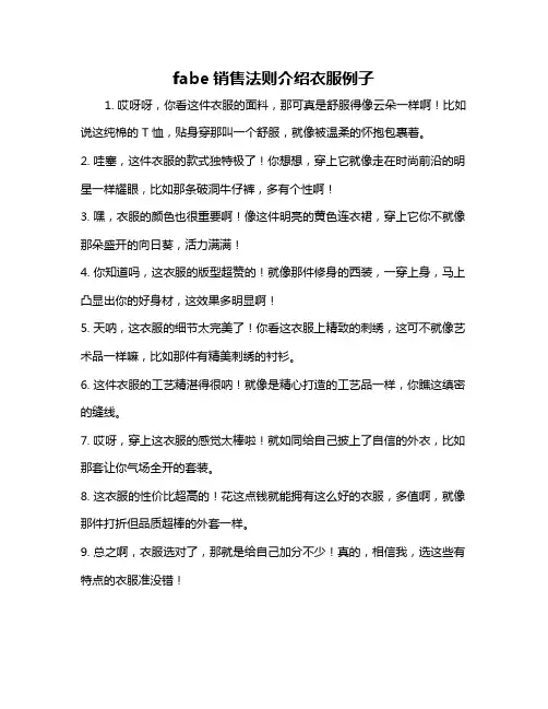 fabe销售法则介绍衣服例子