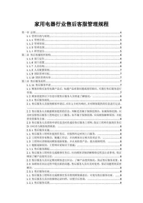 家用电器行业售后客服管理规程