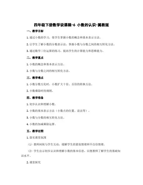 四年级下册数学说课稿-6 小数的认识-冀教版