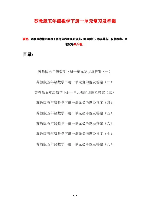 苏教版五年级数学下册一单元复习及答案(八套)