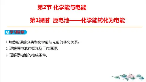 课件《原电池的工作原理》精美PPT课件_人教版1
