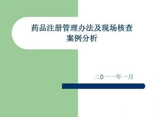 药品注册管理办法及现场核查ppt课件