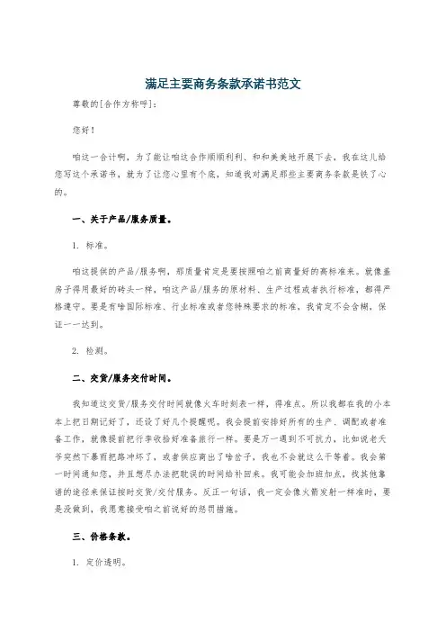 满足主要商务条款承诺书范文