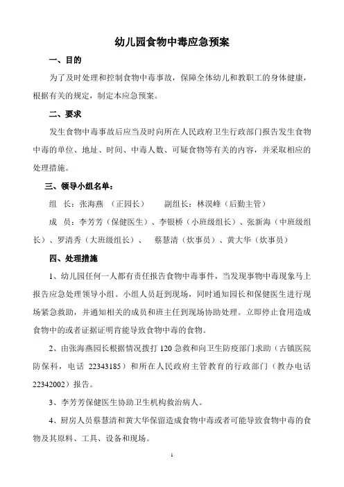 幼儿园食物中毒应急预案 3