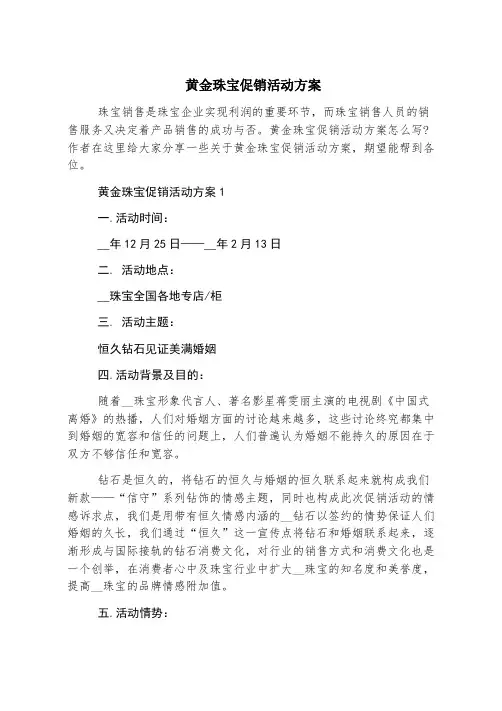 黄金珠宝促销活动方案