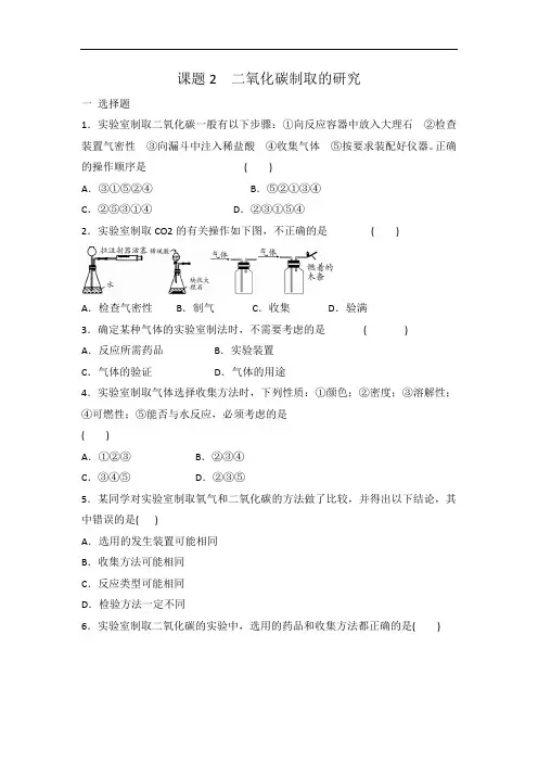 人教版九年级化学 第六单元 课题2 二氧化碳制取的研究  有答案