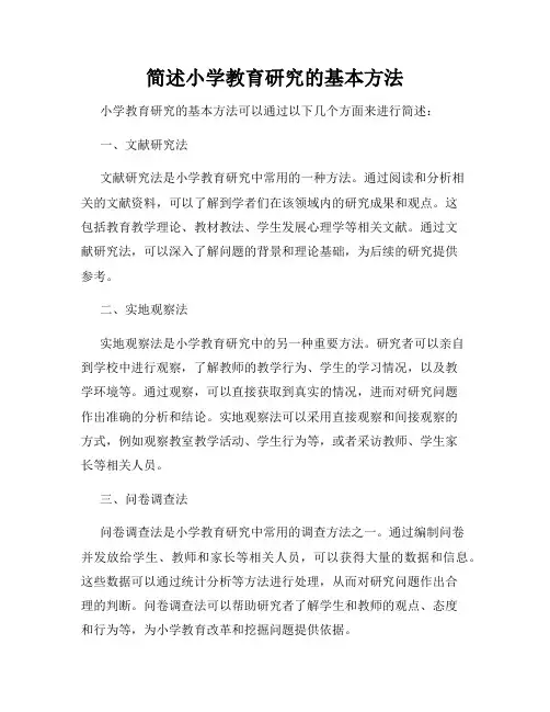 简述小学教育研究的基本方法