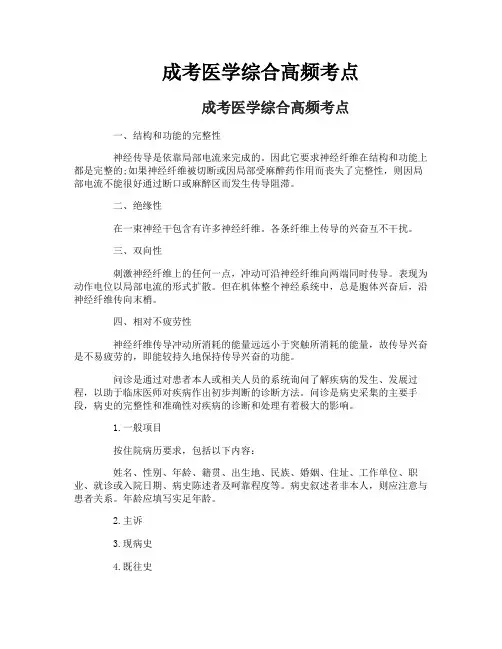 成考医学综合高频考点