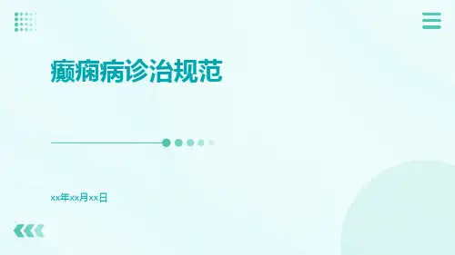 癫痫病诊治规范