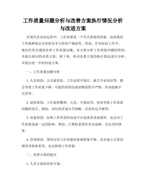 工作质量问题分析与改善方案执行情况分析与改进方案