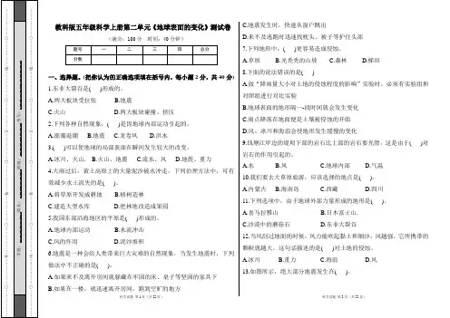 教科版五年级科学上册第二单元《地球表面的变化》测试卷及答案(含三套题)