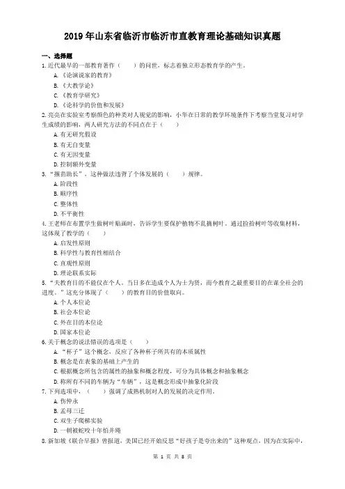 2019年山东省临沂市临沂市直教育理论基础知识真题与解析