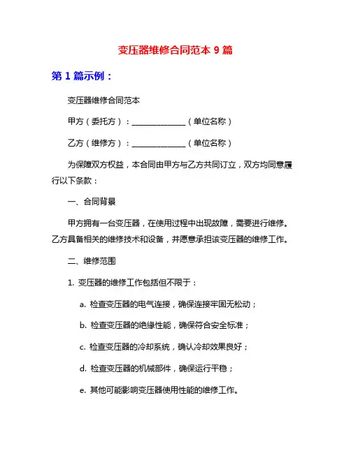 变压器维修合同范本9篇