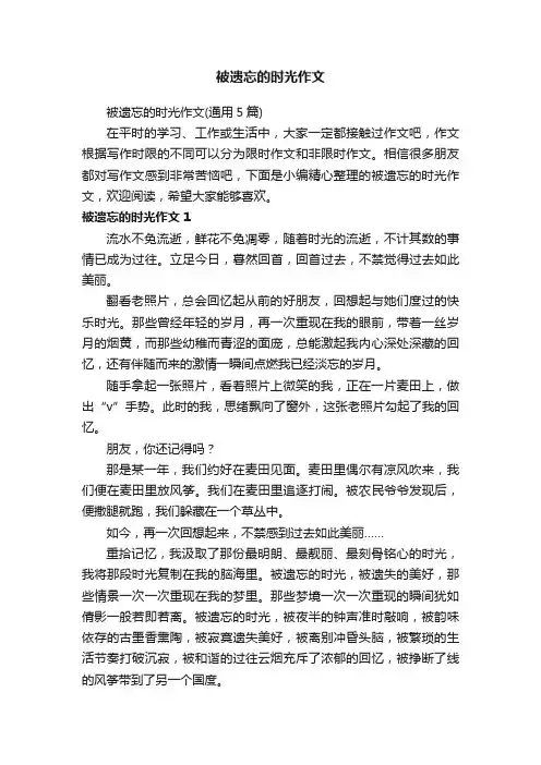 被遗忘的时光作文（通用5篇）