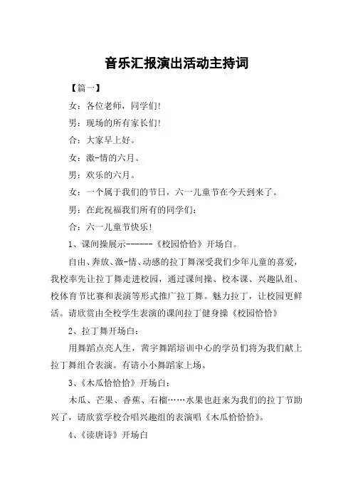 音乐汇报演出活动主持词