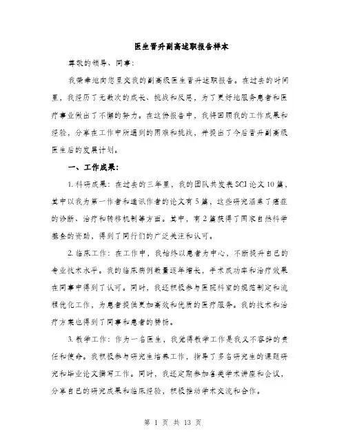 医生晋升副高述职报告样本（4篇）