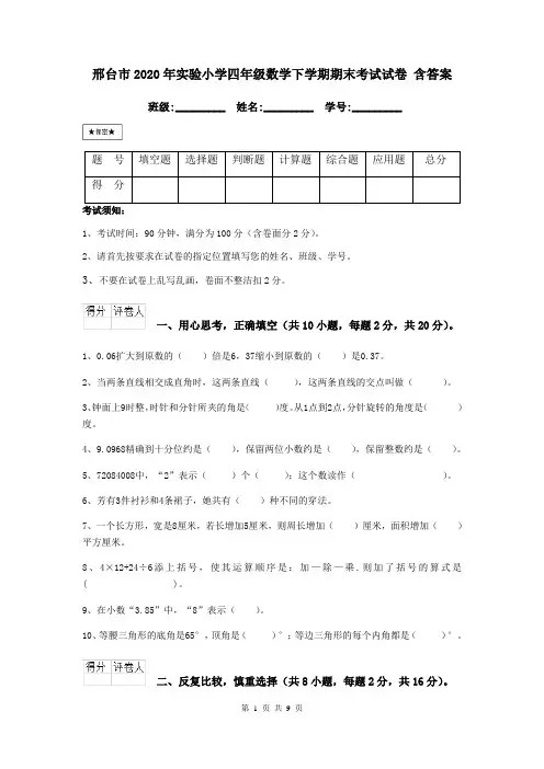 邢台市2020年实验小学四年级数学下学期期末考试试卷 含答案