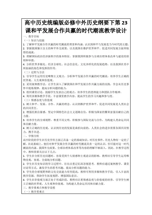高中历史统编版必修中外历史纲要下第23课和平发展合作共赢的时代潮流教学设计