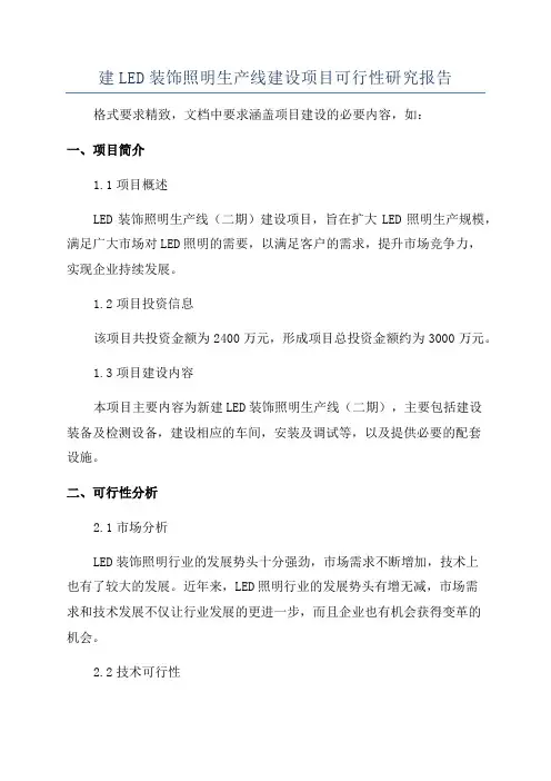 建LED装饰照明生产线建设项目可行性研究报告