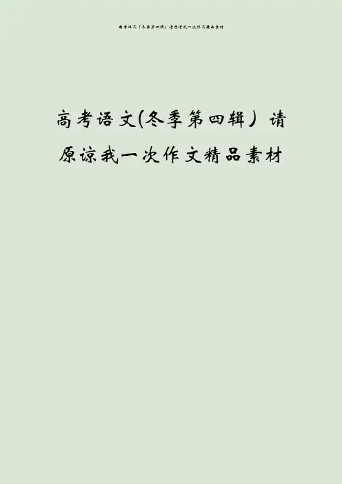 高考语文(冬季第四辑)请原谅我一次作文精品素材