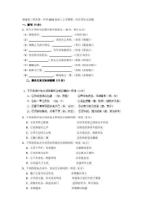 [套卷]福建省三明市第一中学2015届高三上学期第一次月考语文试题