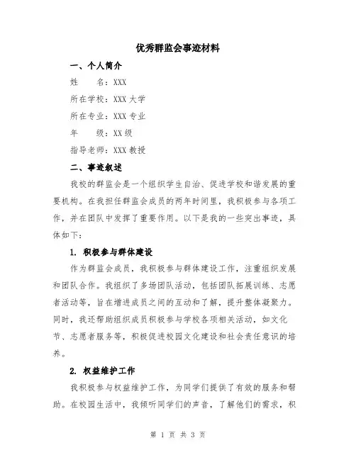 优秀群监会事迹材料