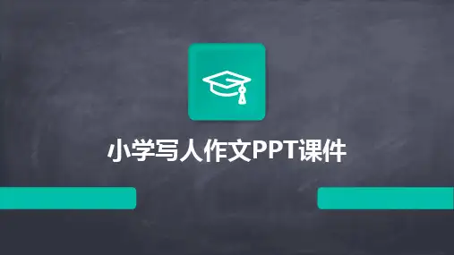 小学写人作文PPT课件