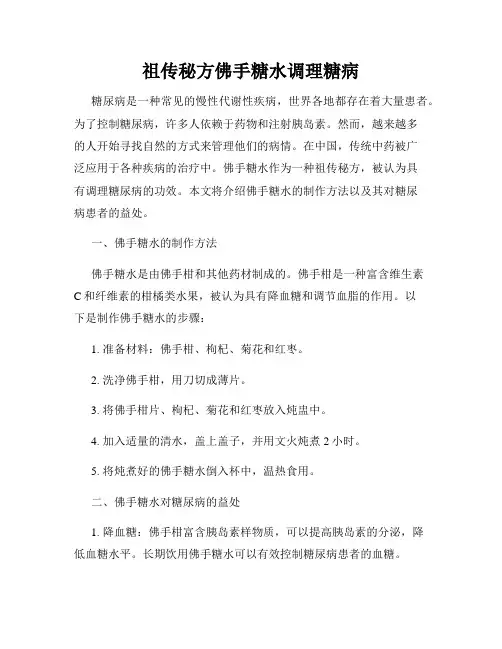 祖传秘方佛手糖水调理糖病