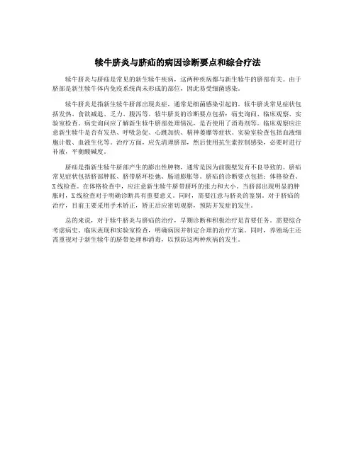 犊牛脐炎与脐疝的病因诊断要点和综合疗法