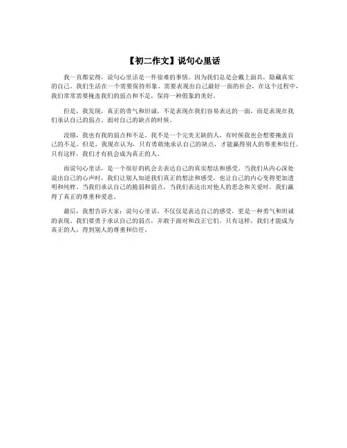 【初二作文】说句心里话