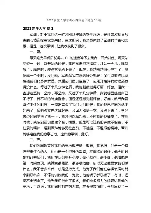 2023新生入学军训心得体会（精选16篇）