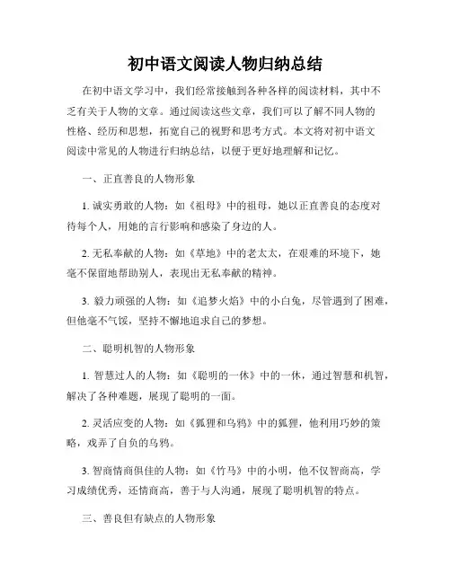 初中语文阅读人物归纳总结